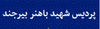پردیس شهید باهنر بیرجند