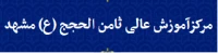 مرکز آموزش عالی ثامن الحجج مشهد