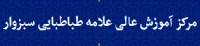 مرکز اموزش عالی علامه طباطبایی سبزوار