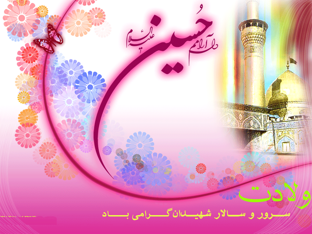 میلاد امام حسین (ع) 2