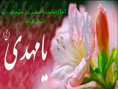 آغاز امامت حضرت مهدی موعود(عج) مبارکباد. 2