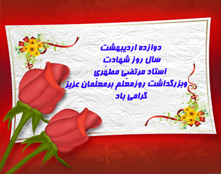 تبریک روز معلم  2