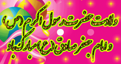 میلاد پیامبر رحمت حضرت محمد مصطفی (ص) 2