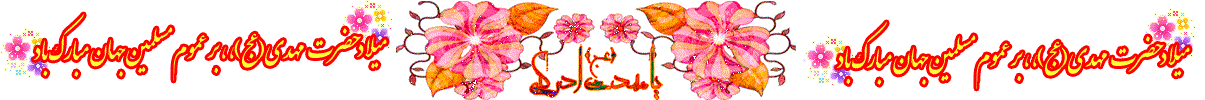 میلاد امام زمان (عج) 2