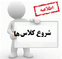 شروع کلاس های نیمسال دوم تحصیلی 96-95